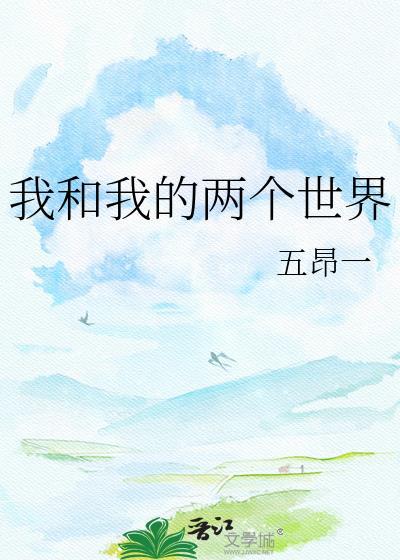 我的两个世界歌曲在线试听