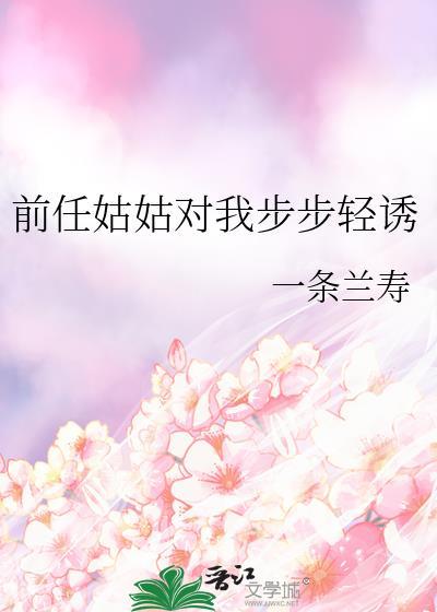 前任姑姑对我步步轻诱TXT