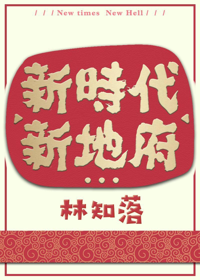 新时代新地府TXT带番外