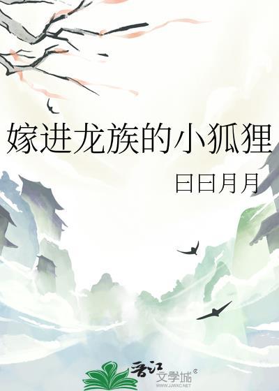嫁进龙族的小狐狸by