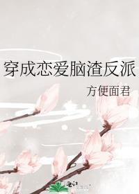 穿成恋爱脑渣反派在线