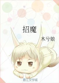 招魔鬼