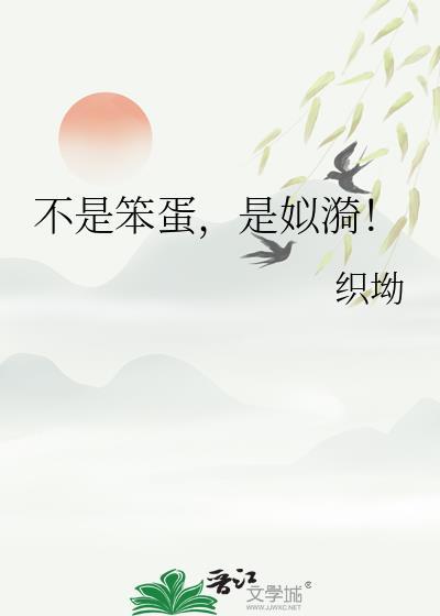 不是你笨