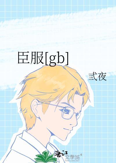 臣服ed