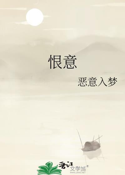 恨意汹涌