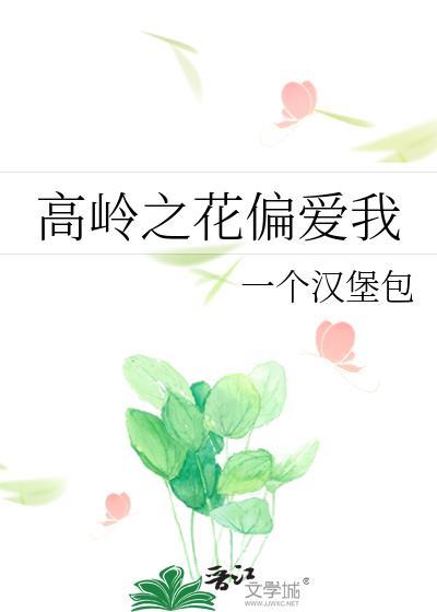 高岭之花为爱发疯的现言