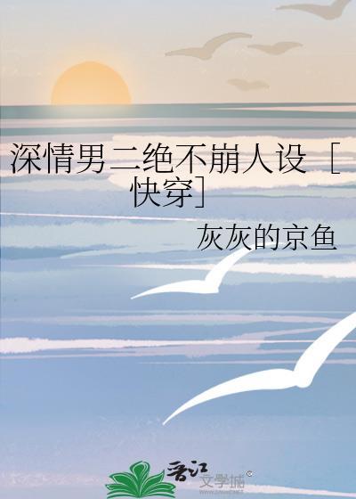 深情男二人设崩了