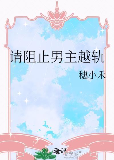 请阻止男主越轨百度