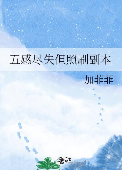 五感尽失顺序