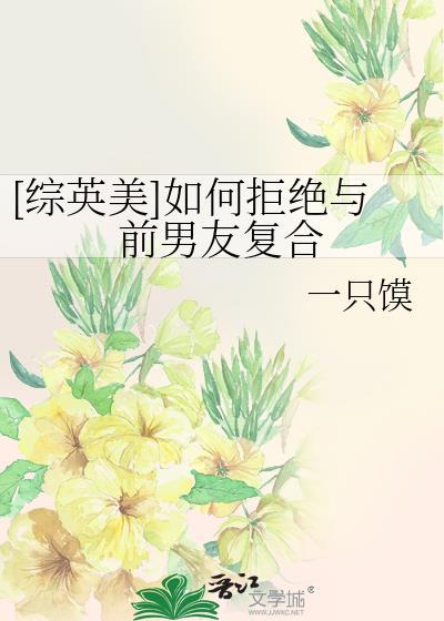 如何拒绝复合