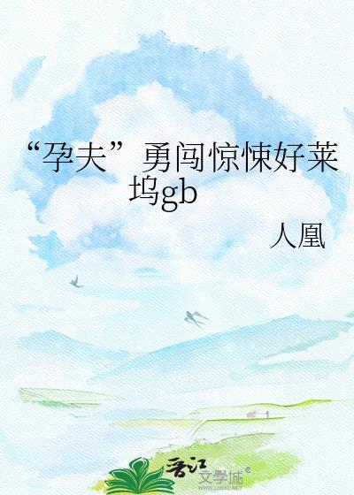 孕夫怀孕文