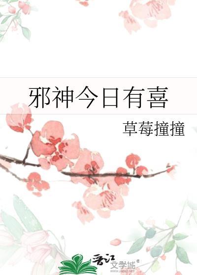 邪神今日有喜晋江