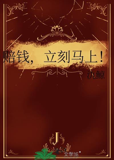 赔钱