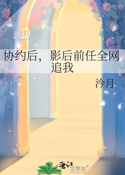影后的协议恋人不干了最新章节更新内容介绍