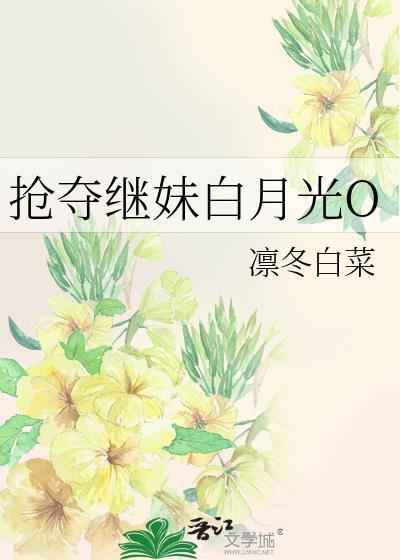 被抢夺的白月光TXT阅读