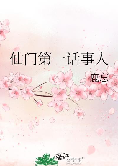 仙门第一话事人全文免费阅读笔趣阁