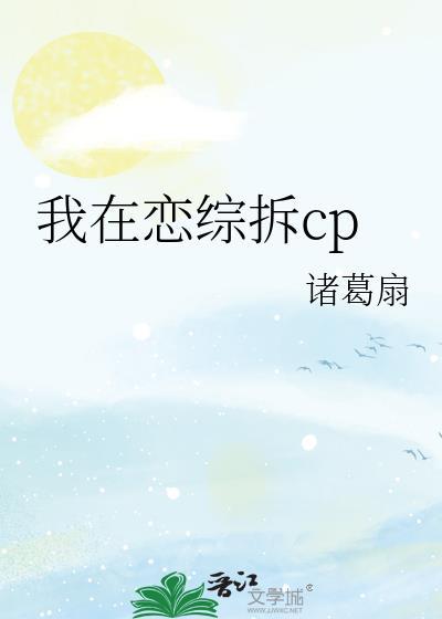 我在恋爱综艺搅基书评