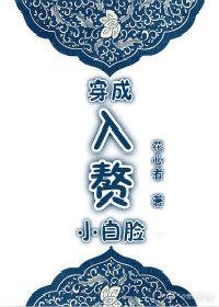 穿越后成了入赘