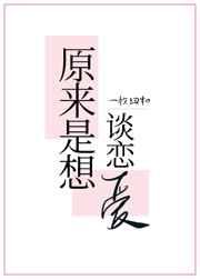 原来你想谈恋爱by