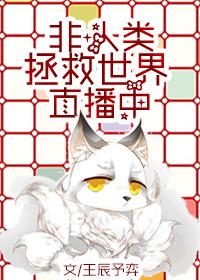 非人类拯救世界直播中 作者王辰予弈