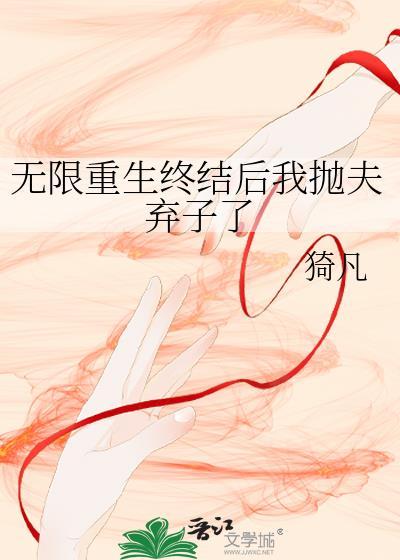 无限重生是什么意思