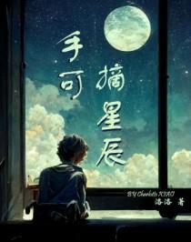 手可摘星辰是哪个古诗