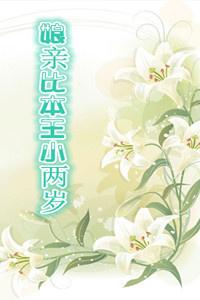 娘亲比本王小两岁全文免费阅读