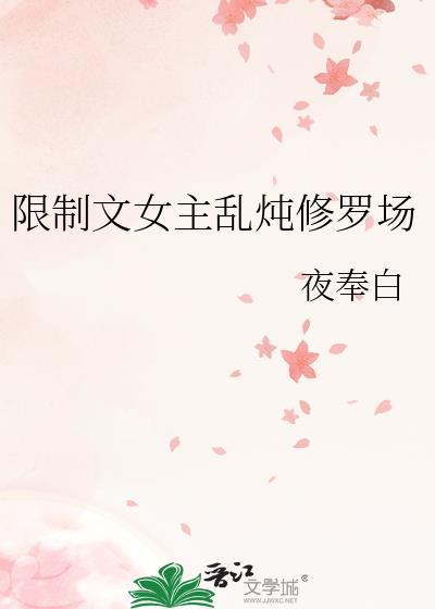 限制文女主乱炖修罗场的