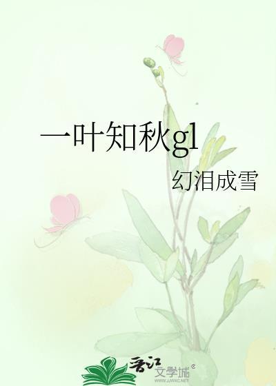 一叶知秋归心似箭打一生肖