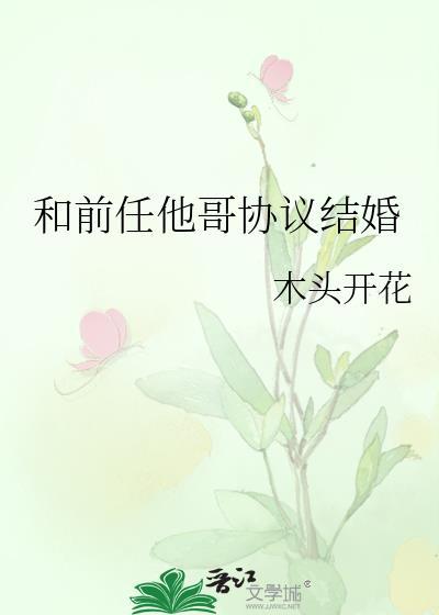 跟前男友协议结婚后
