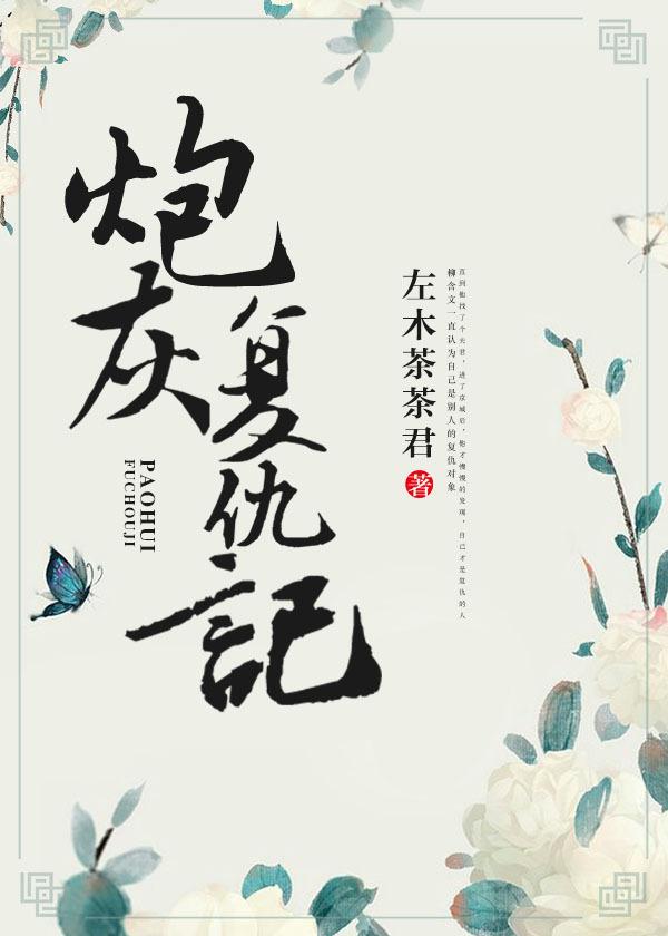 炮灰复仇记(重生) 百度