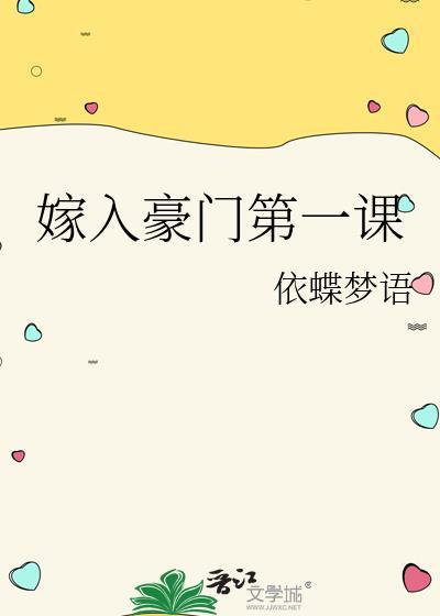 嫁入豪门第一课依蝶梦语txt
