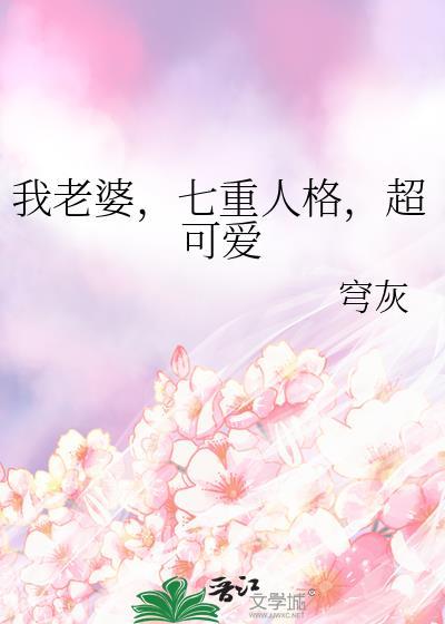 我老婆七重人格超可爱在线阅读全文