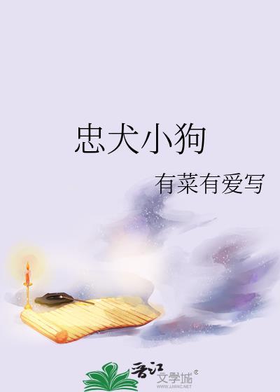 忠犬小狗番外最新章节更新