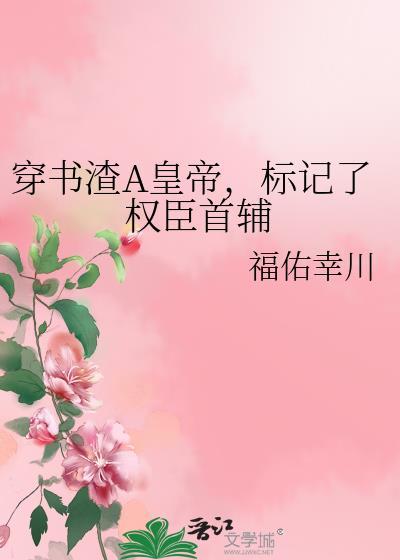 穿书渣a标记了权臣首辅TXT