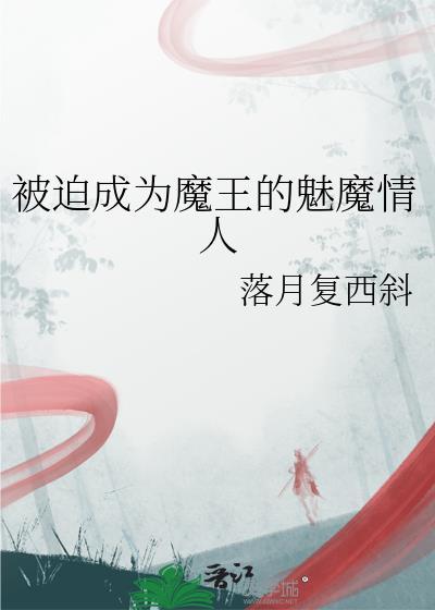 被迫成为魔王的魅魔情人在线观看