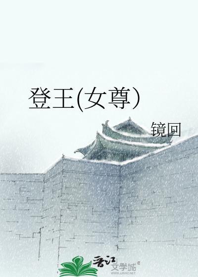 登王(女尊)镜回全本阅读