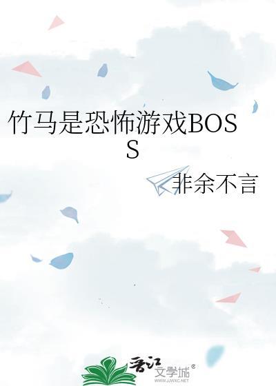 竹马是恐怖游戏BOSS非余不言
