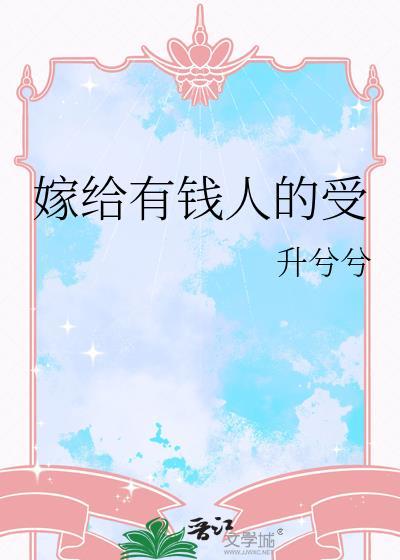 嫁给有钱人受委屈