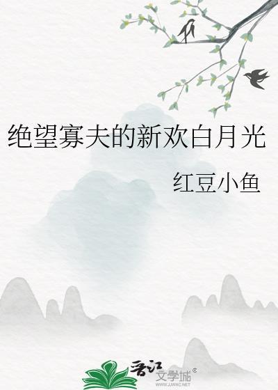 绝望寡夫的新欢白月光by红豆小鱼