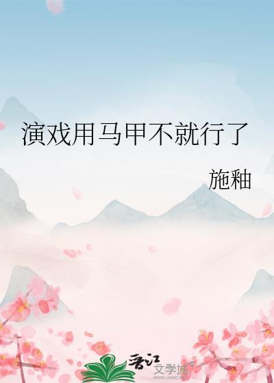 扮演马甲类