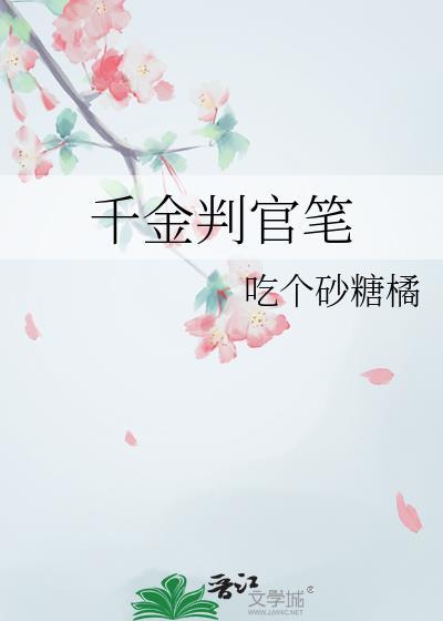 千金判官笔 吃个砂糖橘