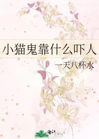 猫鬼叫很吓人