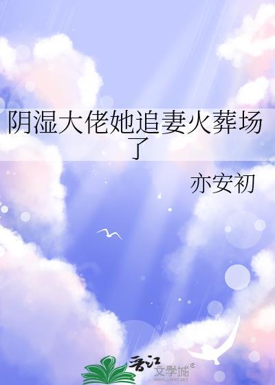 阴沉大佬被我