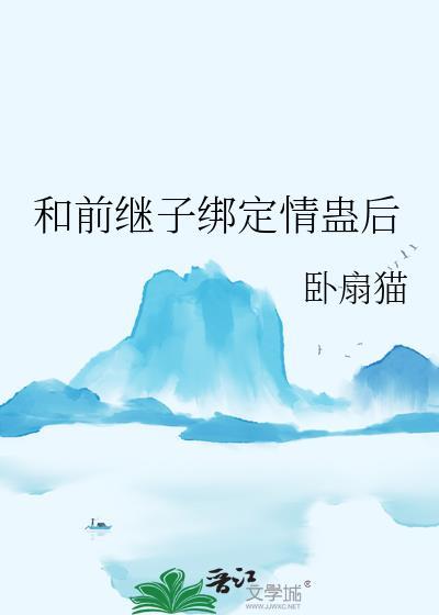 和继子 发生