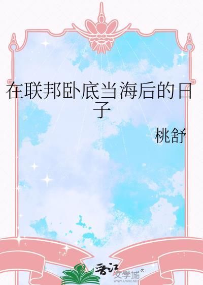 在联邦卧底当海后的日子txt