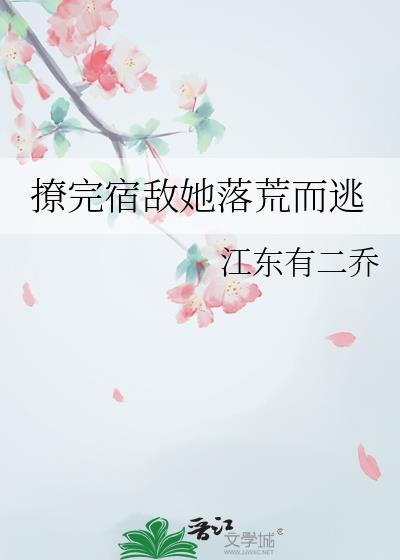撩完宿敌她落荒而逃免费阅读