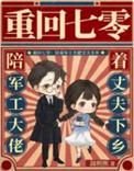 重回七零陪着军工大佬丈夫下乡 作者温熙熙