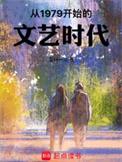 从1979开始的文艺时代 第159章