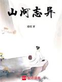 山河志异几个女主